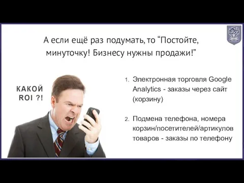 А если ещё раз подумать, то “Постойте, минуточку! Бизнесу нужны продажи!”