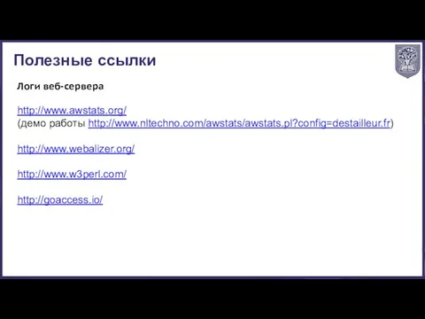 Полезные ссылки http://www.awstats.org/ (демо работы http://www.nltechno.com/awstats/awstats.pl?config=destailleur.fr) http://www.webalizer.org/ http://www.w3perl.com/ http://goaccess.io/ Логи веб-сервера