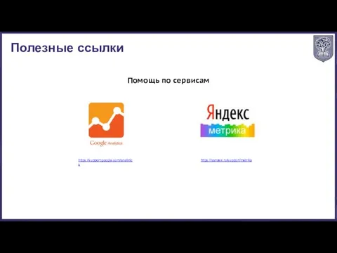 https://support.google.com/analytics https://yandex.ru/support/metrika Помощь по сервисам Полезные ссылки