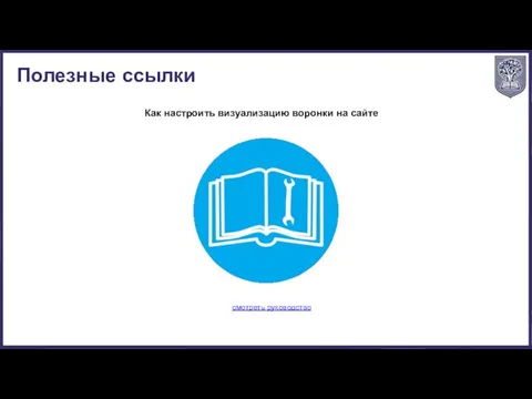 Как настроить визуализацию воронки на сайте смотреть руководство Полезные ссылки