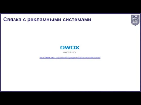 Связка с рекламными системами https://www.owox.ru/products/bi/google-analytics-cost-data-upload/ OWOX BI ROI