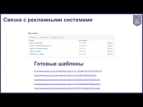 https://www.google.com/analytics/web/template?uid=b_6QH6vyRdmOKFOvZ2MFEQ https://www.google.com/analytics/web/template?uid=zvrxlBM7T8at5y0reySpIA https://www.google.com/analytics/web/template?uid=6yU2OmLyQnaXdiYgENhnAg https://www.google.com/analytics/web/template?uid=0FAFBbCyQvW1Al6Cgh2M1Q https://www.google.com/analytics/web/template?uid=GWII3FUpS4qKm2mHgveqbg Связка с рекламными системами Готовые шаблоны