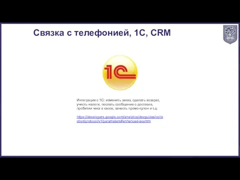 Связка с телефонией, 1С, CRM Интеграция с 1С: изменить заказ, сделать