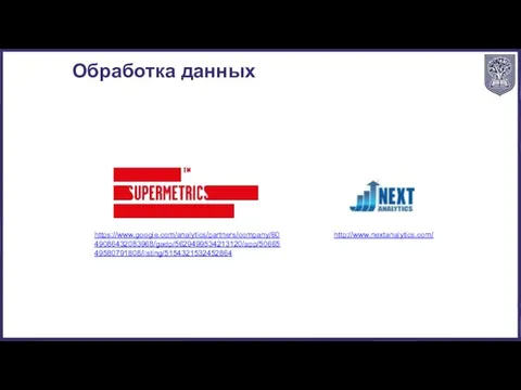 https://www.google.com/analytics/partners/company/6049086432083968/gadp/5629499534213120/app/5066549580791808/listing/5154321532452864 http://www.nextanalytics.com/ Обработка данных