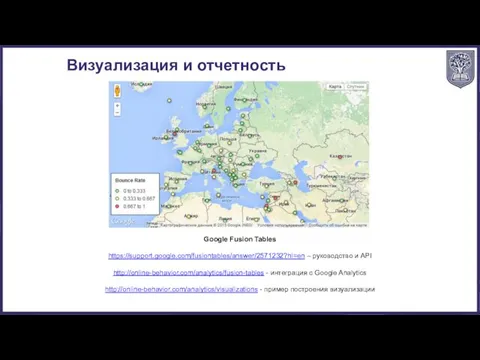 Google Fusion Tables https://support.google.com/fusiontables/answer/2571232?hl=en – руководство и API http://online-behavior.com/analytics/fusion-tables - интеграция