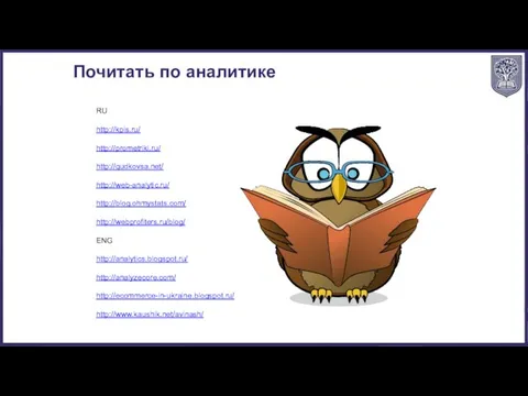 Почитать по аналитике RU http://kpis.ru/ http://prometriki.ru/ http://gudkovsa.net/ http://web-analytic.ru/ http://blog.ohmystats.com/ http://webprofiters.ru/blog/ ENG http://analytics.blogspot.ru/ http://analyzecore.com/ http://ecommerce-in-ukraine.blogspot.ru/ http://www.kaushik.net/avinash/