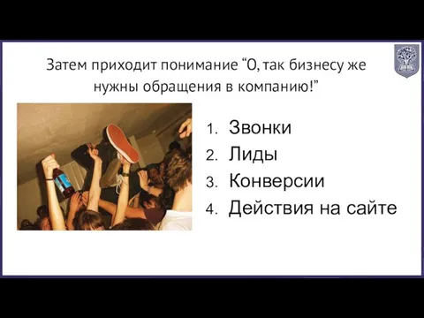 Затем приходит понимание “О, так бизнесу же нужны обращения в компанию!”