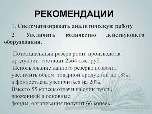 2. Увеличить количество действующего оборудования. Потенциальный резерв роста производства продукции составит