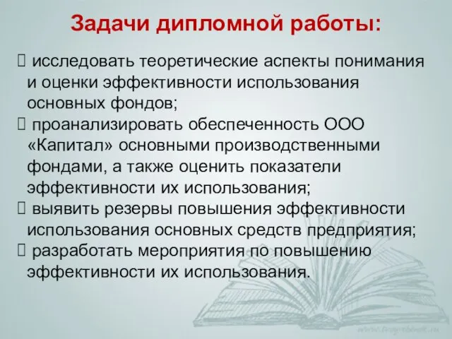 Задачи дипломной работы: исследовать теоретические аспекты понимания и оценки эффективности использования