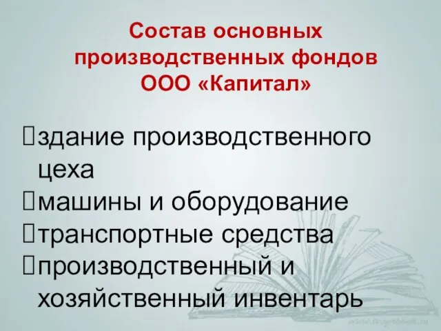 Состав основных производственных фондов ООО «Капитал» здание производственного цеха машины и