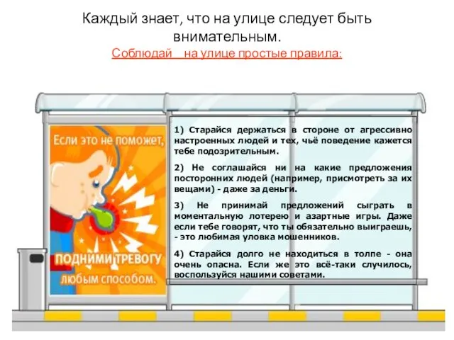 Каждый знает, что на улице следует быть внимательным. Соблюдай на улице