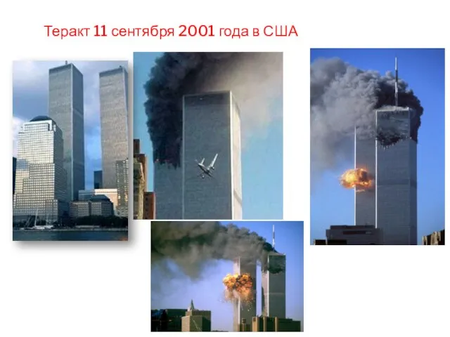 Теракт 11 сентября 2001 года в США