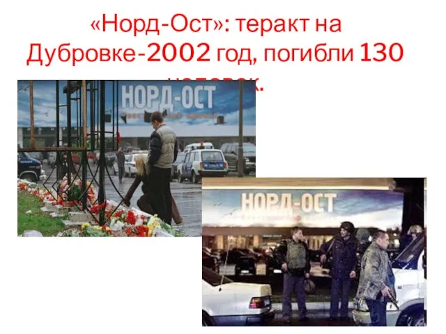 «Норд-Ост»: теракт на Дубровке-2002 год, погибли 130 человек.