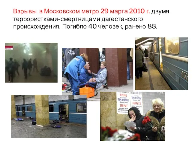 Взрывы в Московском метро 29 марта 2010 г. двумя террористками-смертницами дагестанского