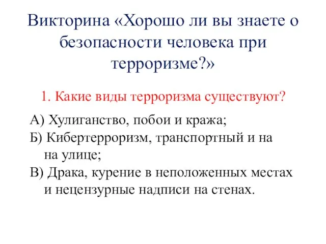 Викторина «Хорошо ли вы знаете о безопасности человека при терроризме?» 1.