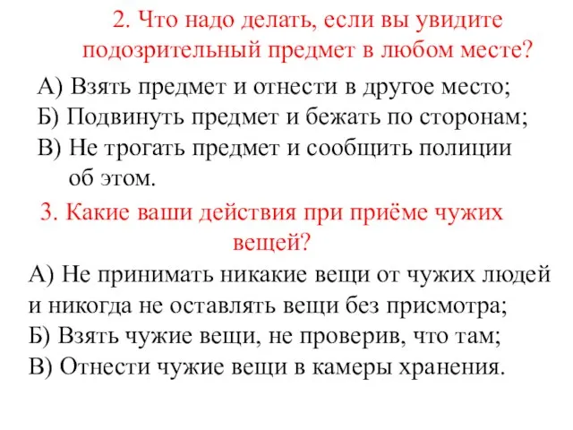 2. Что надо делать, если вы увидите подозрительный предмет в любом