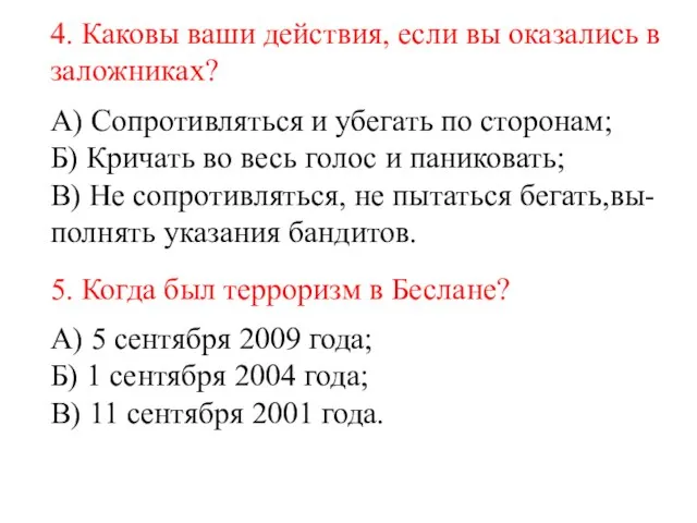 4. Каковы ваши действия, если вы оказались в заложниках? А) Сопротивляться