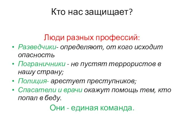 Кто нас защищает? Люди разных профессий: Разведчики- определяют, от кого исходит