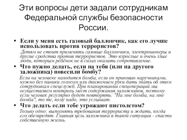 Эти вопросы дети задали сотрудникам Федеральной службы безопасности России. Если у