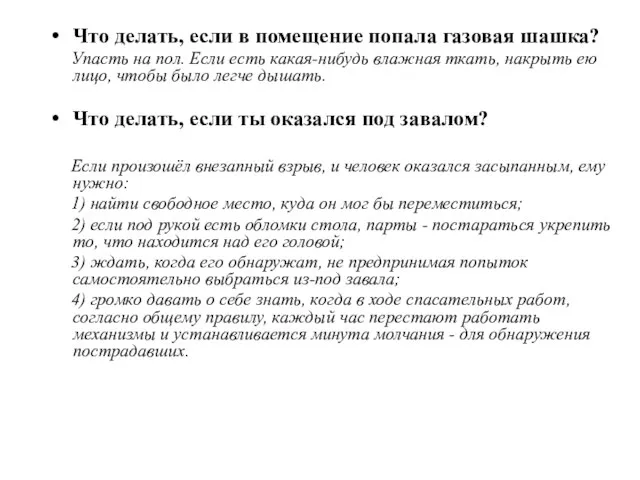 Что делать, если в помещение попала газовая шашка? Упасть на пол.