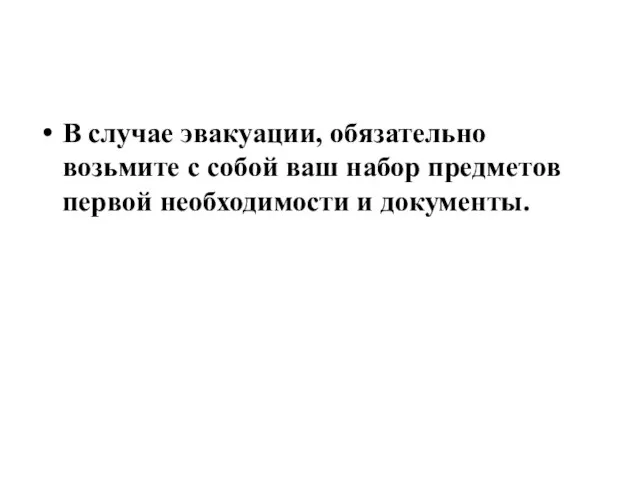 В случае эвакуации, обязательно возьмите с собой ваш набор предметов первой необходимости и документы.