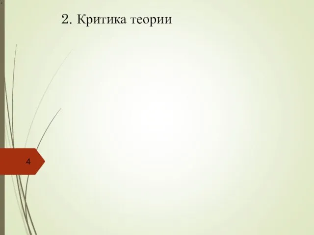 2. Критика теории