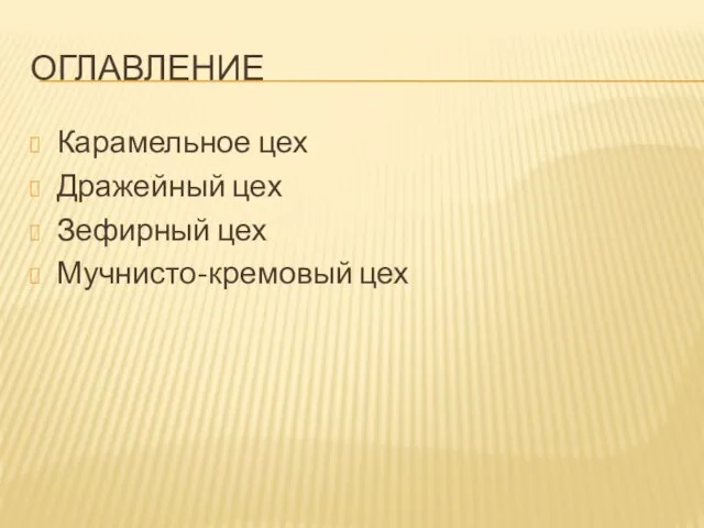 ОГЛАВЛЕНИЕ Карамельное цех Дражейный цех Зефирный цех Мучнисто-кремовый цех