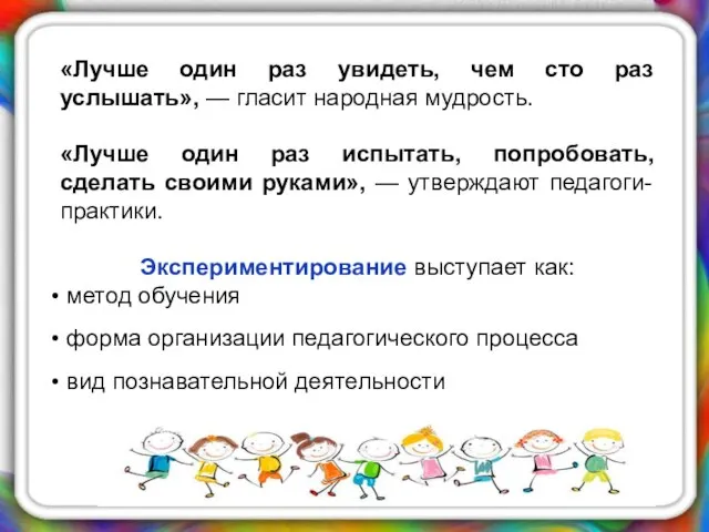 «Лучше один раз увидеть, чем сто раз услышать», — гласит народная