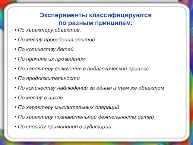 Эксперименты классифицируются по разным принципам: По характеру объектов, По месту проведения