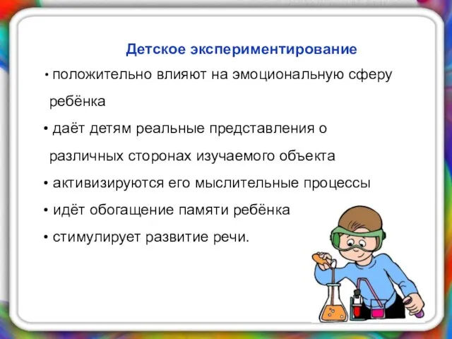 Детское экспериментирование положительно влияют на эмоциональную сферу ребёнка даёт детям реальные