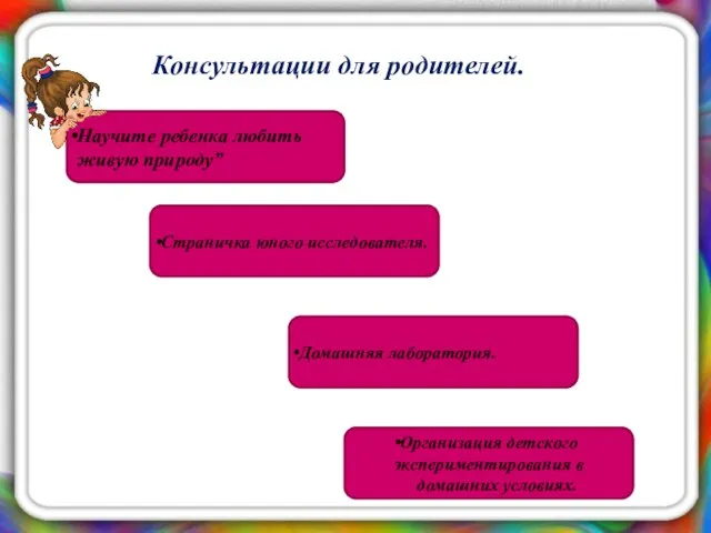 Консультации для родителей. Научите ребенка любить живую природу” Страничка юного исследователя.