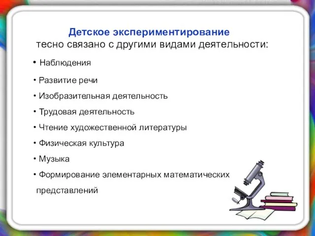 Детское экспериментирование тесно связано с другими видами деятельности: Наблюдения Развитие речи