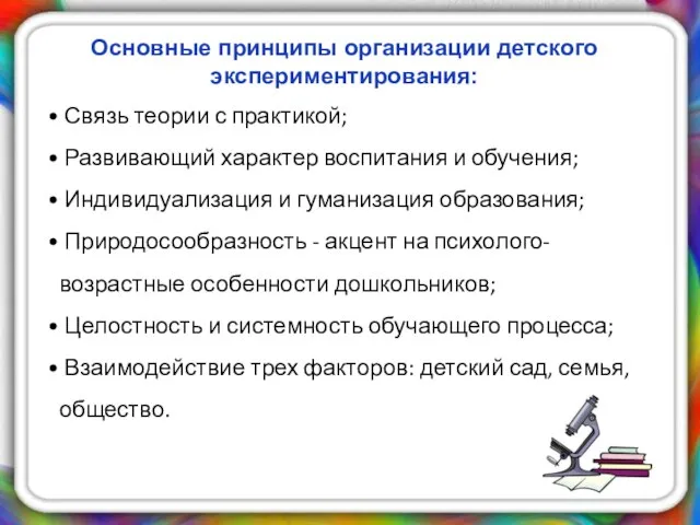 Основные принципы организации детского экспериментирования: Связь теории с практикой; Развивающий характер