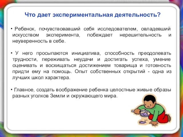 Что дает экспериментальная деятельность? Ребенок, почувствовавший себя исследователем, овладевший искусством эксперимента,