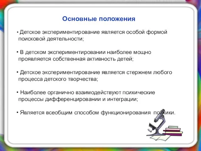 Основные положения Детское экспериментирование является особой формой поисковой деятельности; В детском