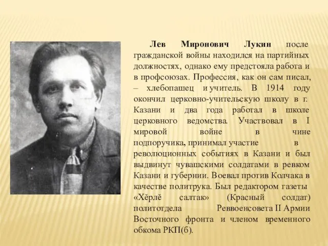 Лев Миронович Лукин после гражданской войны находился на партийных должностях, однако