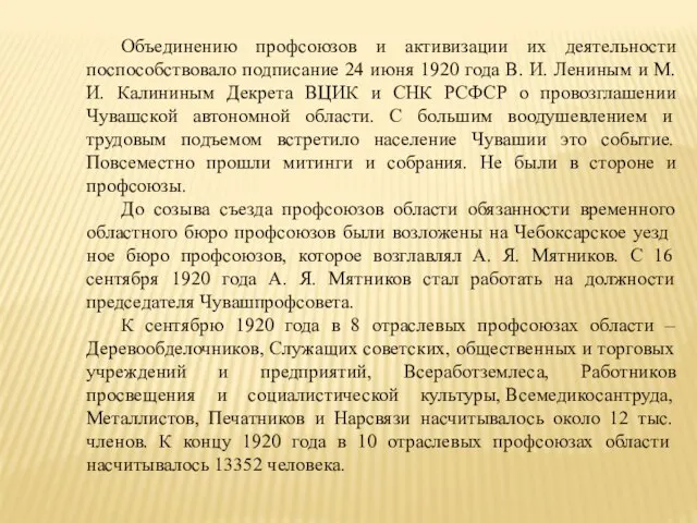 Объединению профсоюзов и активизации их деятельности поспособствовало подписание 24 июня 1920