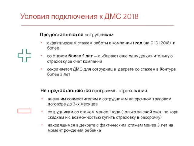 Условия подключения к ДМС 2018 Предоставляются сотрудникам с фактическим стажем работы