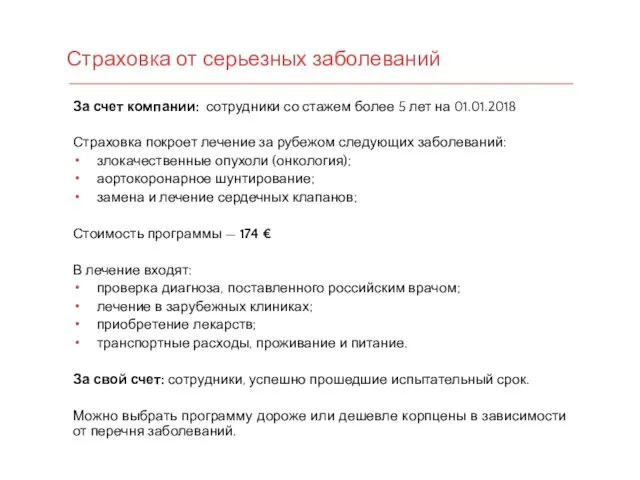 За счет компании: сотрудники со стажем более 5 лет на 01.01.2018