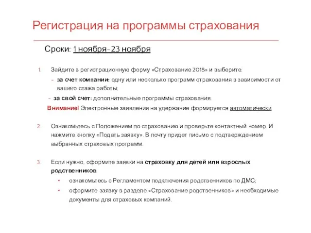 Регистрация на программы страхования Сроки: 1 ноября-23 ноября Зайдите в регистрационную