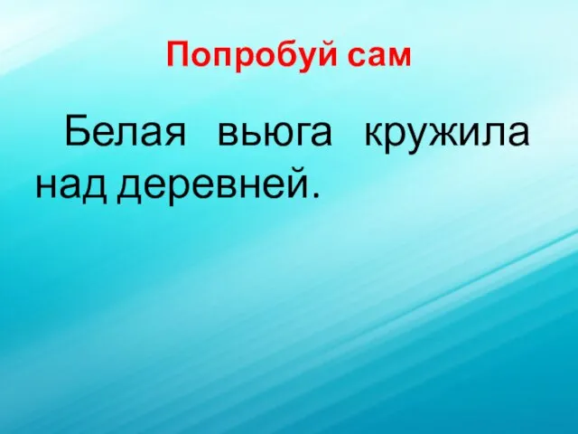 Попробуй сам Белая вьюга кружила над деревней.