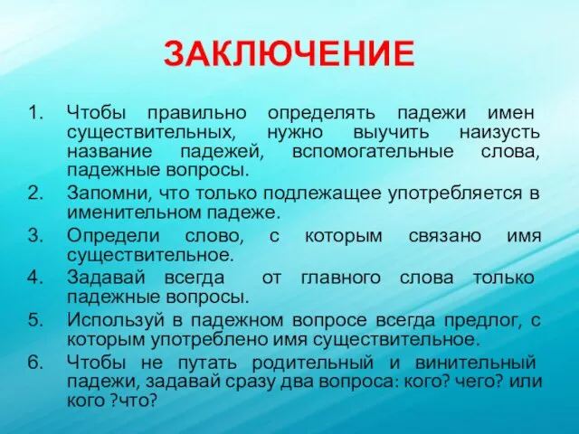 ЗАКЛЮЧЕНИЕ Чтобы правильно определять падежи имен существительных, нужно выучить наизусть название