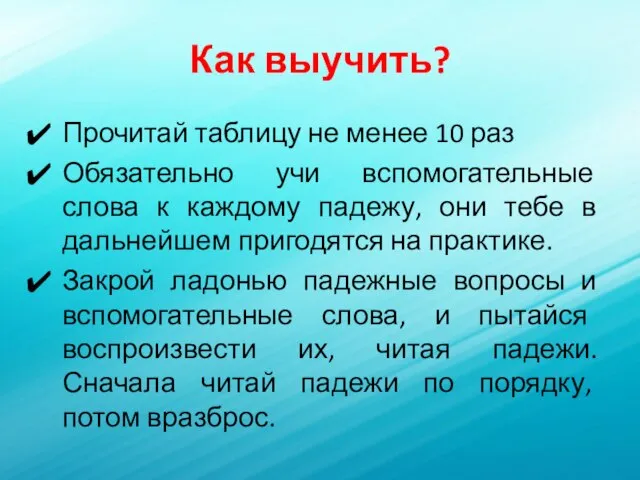 Как выучить? Прочитай таблицу не менее 10 раз Обязательно учи вспомогательные