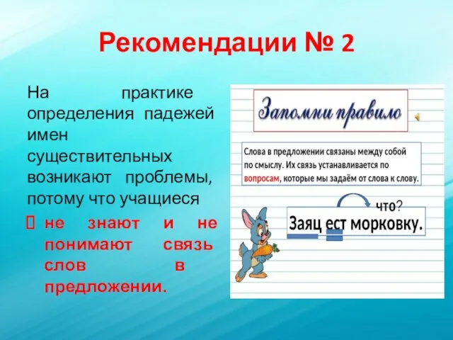 Рекомендации № 2 На практике определения падежей имен существительных возникают проблемы,