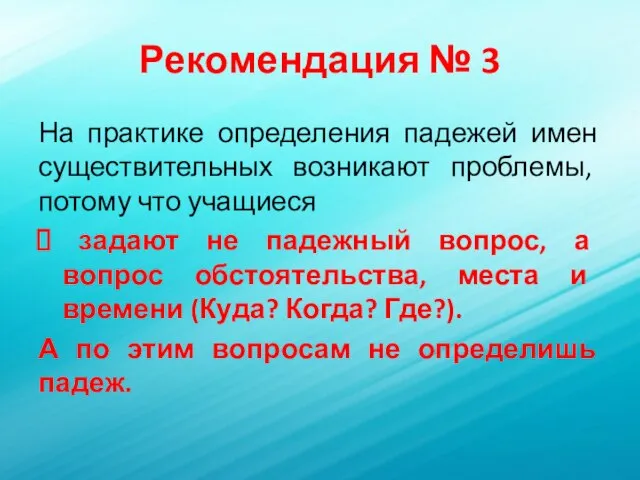 Рекомендация № 3 На практике определения падежей имен существительных возникают проблемы,