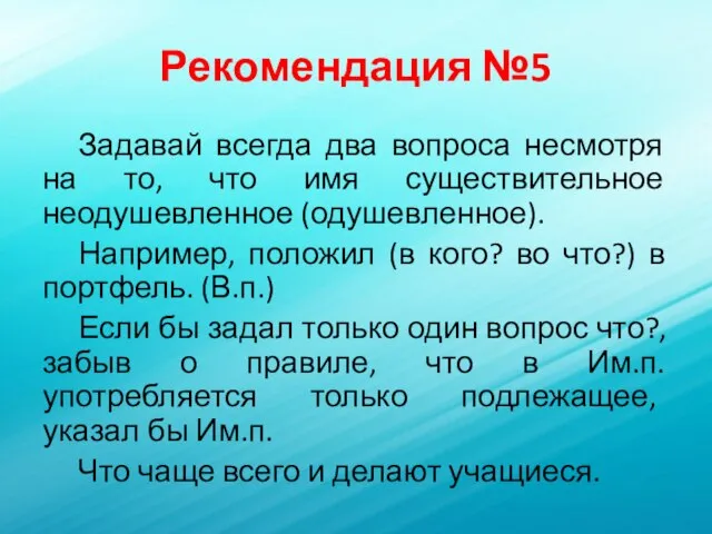 Рекомендация №5 Задавай всегда два вопроса несмотря на то, что имя