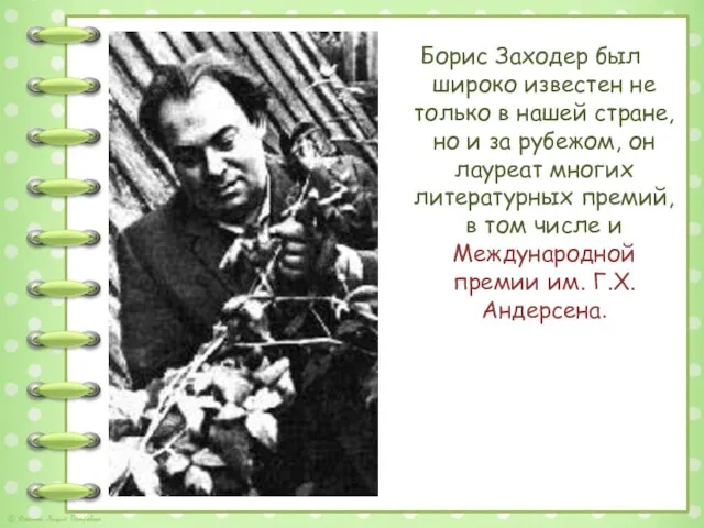 Борис Заходер был широко известен не только в нашей стране, но