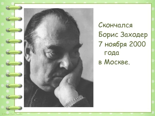 Скончался Борис Заходер 7 ноября 2000 года в Москве.