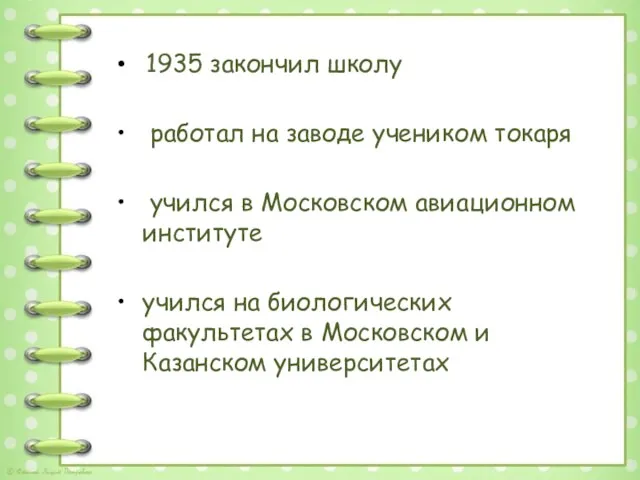 1935 закончил школу работал на заводе учеником токаря учился в Московском