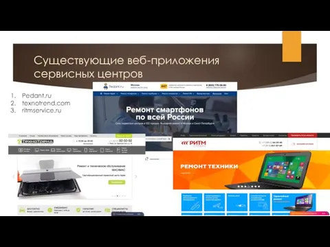Существующие веб-приложения сервисных центров Pedant.ru texnotrend.com ritmservice.ru